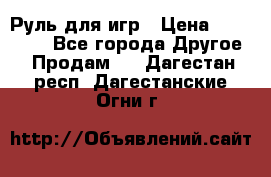 Руль для игр › Цена ­ 500-600 - Все города Другое » Продам   . Дагестан респ.,Дагестанские Огни г.